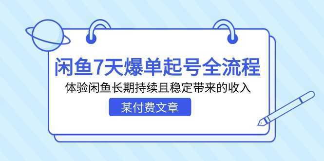 某付费文章：闲鱼7天爆单起号全流程，体验闲鱼长期持续且稳定带来的收入