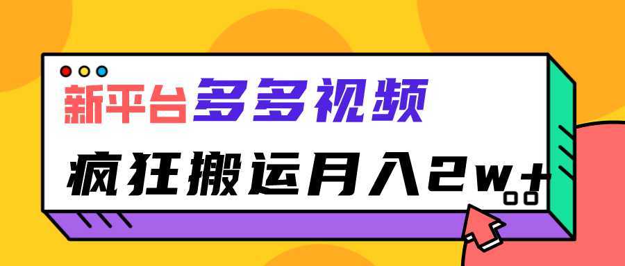 新平台，多多视频，暴利搬运，月入2w+