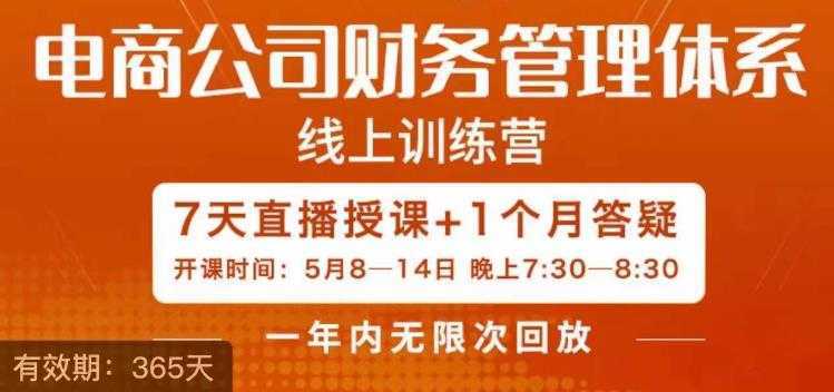 电商公司财务体系学习班，电商界既懂业务，又懂财务和经营管理的人。