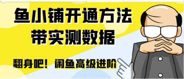 闲鱼高阶闲管家开通鱼小铺：零成本更高效率提升交易量！