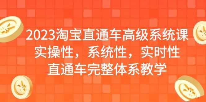 2023淘宝直通车高级系统课，实操性，系统性，实时性，直通车完整体系教学