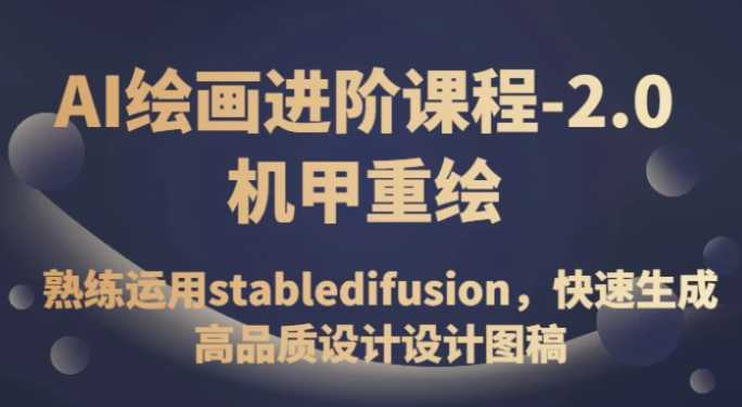 AI绘画进阶课程-2.0机甲重绘，熟练运用stabledifusion，快速生成高品质设计设计图稿