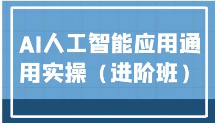 AI人工智能应用通用实操，ChatGPT和AI绘画教学演练，AIGC为行业赋能变现！