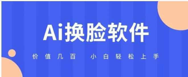 价值几百AI换脸软件小白轻松上手亲测可用