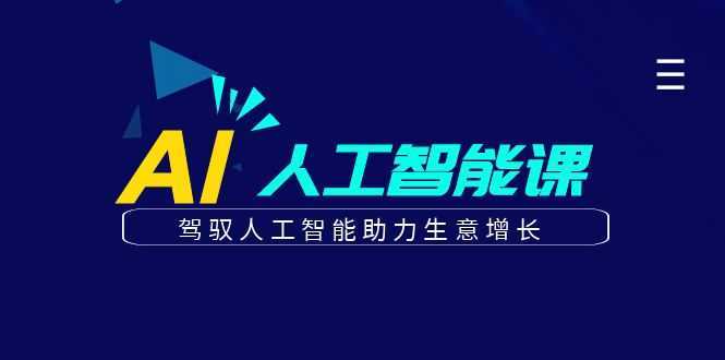 更懂商业·AI人工智能课，驾驭人工智能助力生意增长