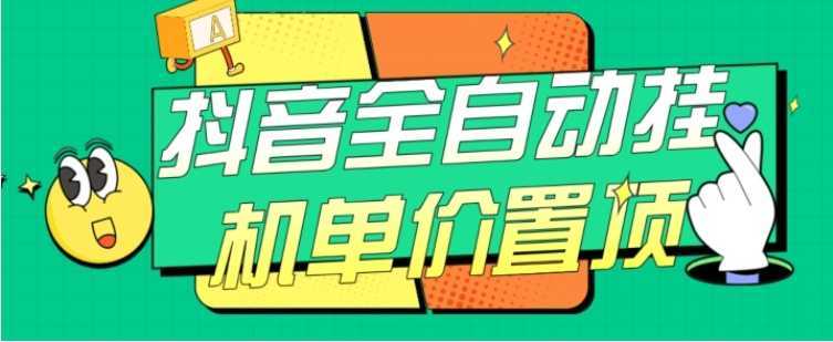 抖音全自动挂机，单价置顶附养号教程和脚本【揭秘】