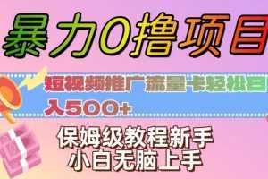 暴力0撸项目：短视频推广流量卡轻松日入500+，保姆级教程新手小白无脑上手【揭秘】