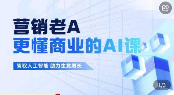 营销老A·更懂商业的AI人工智能课，​驾驭人工智能助力生意增长