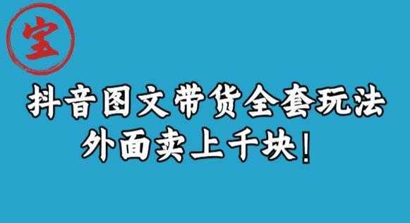 宝哥抖音图文全套玩法，外面卖上千快【揭秘】