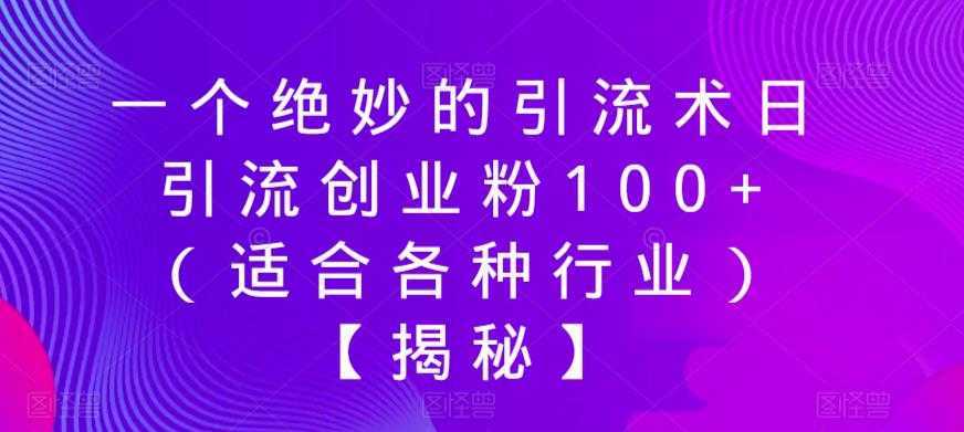 一个绝妙的引流术日引流创业粉100+【揭秘】