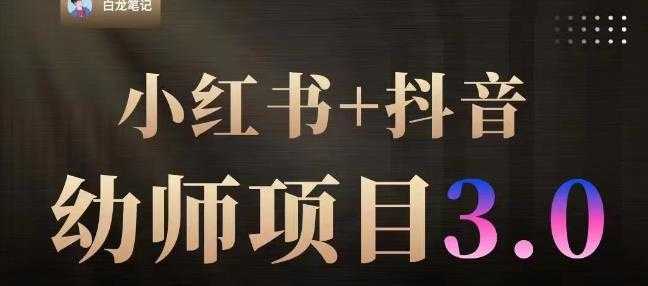 白龙·小红书幼师项目，长期可操作，时间自由，学员最高日入3376【更新23年6月】