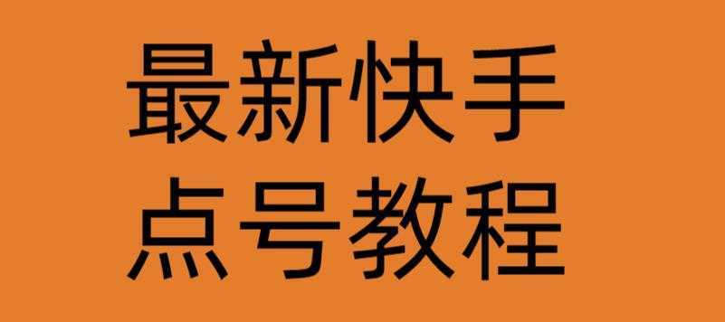 最新快手点号教程，成功率高达百分之80