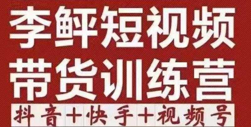 李鲆·短视频带货训练营，低投入、低风险、比较容易上手，收益巨大