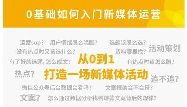 小灶能力派：新媒体运营系列课，课程零基础入门，解锁高薪职业必备的四项技能