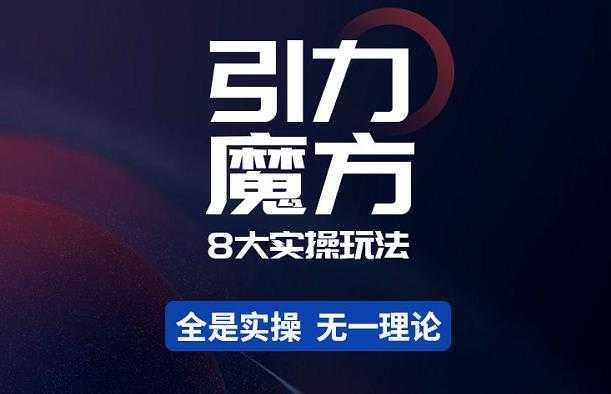 简易引力魔方&万相台8大玩法，简易且可落地实操的-价值499元