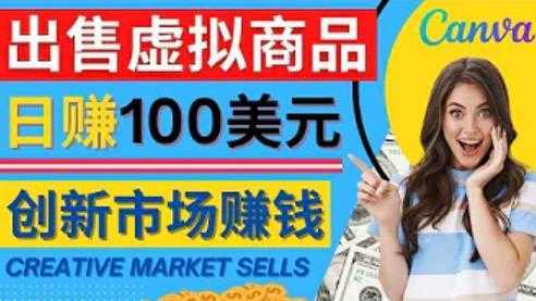 通过Creative Market出售虚拟商品，日赚150美元，无需任何设计基础，即可轻松赚钱