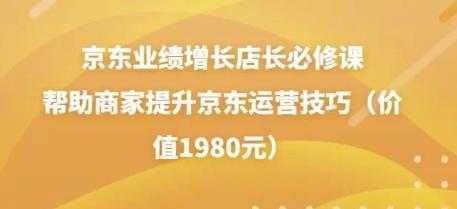 京东业绩增长店长必修课：帮助商家提升京东运营技巧