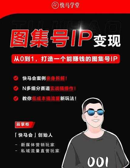 快马学堂图集号IP变现，从0到1打造一个能赚钱的短视频图集号IP