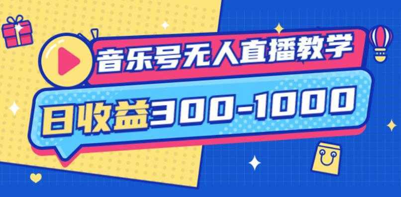 大威老司·音乐号无人直播教学，按我方式预估日收益300-1000起