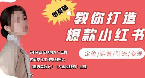 学做小红书自媒体从0到1，零基础教你打造爆款小红书