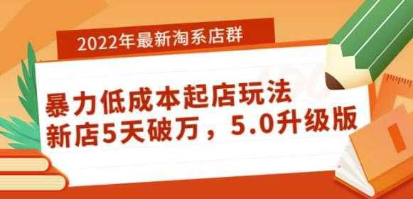 2022年最新淘系店群暴力低成本起店玩法：新店5天破万，5.0升级版