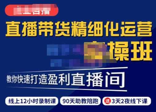 隆哥·短视频直播运营实操班，直播带货精细化运营实操，教你快速打造盈利直播间