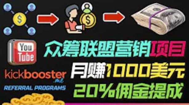 月赚1000美元以上的副业，通过众筹平台Kickbooster的联盟营销项目赚钱