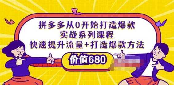 拼多多从0开始打造爆款实战系列课程：快速提升流量+打造爆款方法