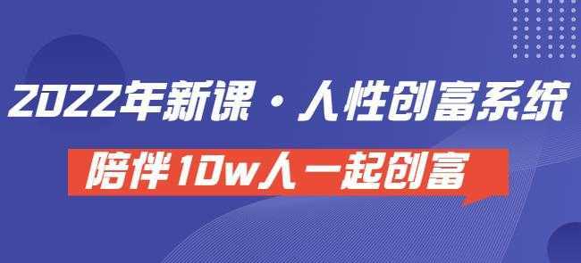 卢战卡人性创富密码引流课·人性创富系统，陪伴10w人一起创富