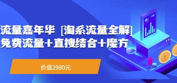 流量嘉年华[淘系流量全解]系列课：免费流量+直搜结合+魔方