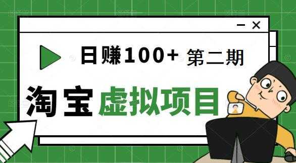 [淘宝天猫]踏踏实实每天赚个100+能躺着温饱的淘宝虚拟项目