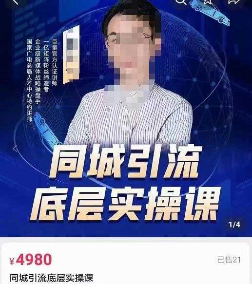 董十一同城引流底层逻辑实操课，教你从零到1做一个可以引流的同城号