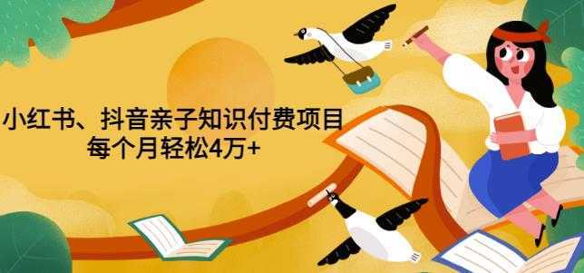 重磅发布小红书、抖音亲子知识付费项目，每个月轻松4万+