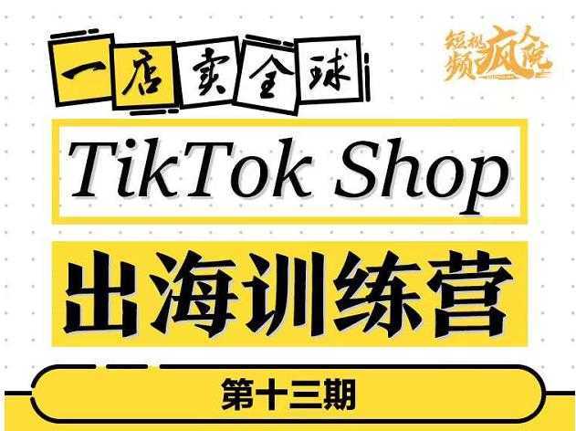 TikTokShop出海训练营，打开全球流量新思维，出海抢占全球新流量，一店卖全球