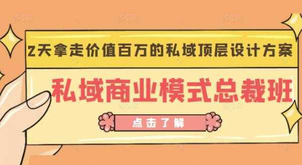 桔子会《私域商业模式总裁班》2天拿走价值百万的私域顶层设计方案