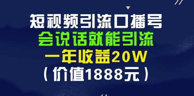 安妈·短视频引流口播号，会说话就能引流，一年收益20W