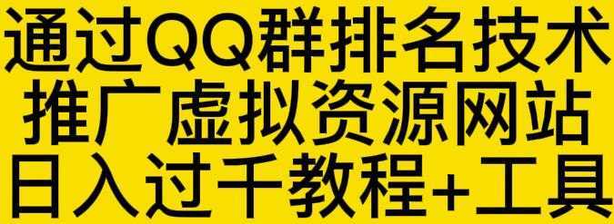 通过QQ群排名技术推广虚拟资源网站日入过千教程+工具