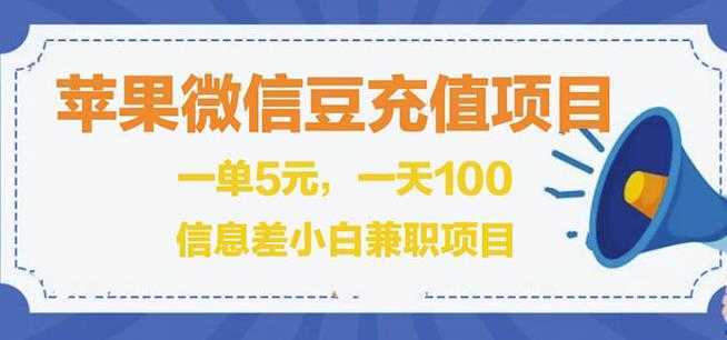 闲鱼淘宝卖苹果微信豆充值项目,一单利润5元!