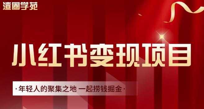 渣圈学苑·小红书虚拟资源变现项目，一起捞钱掘金价值1099元