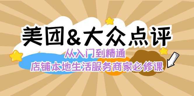 美团+大众点评 从入门到精通：店铺本地生活 流量提升 店铺运营 推广秘术 评价管理