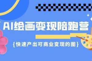 AI绘画·变现陪跑营，快速产出可商业变现的图