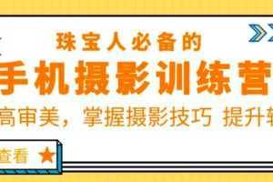 珠宝人必备的手机摄影训练营第7期：提高审美，掌握摄影技巧 提升转化