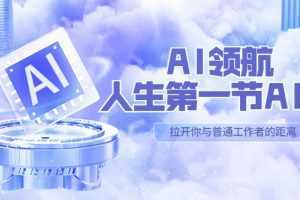 AI-领航-人生第一节-AI课，30位AI领域极客 汇集1000小时Al心得