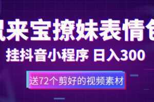 鼠来宝撩妹表情包，通过抖音小程序变现，日入300+