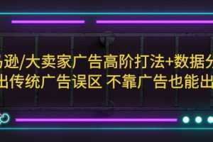 亚马逊/大卖家广告高阶打法+数据分析，走出传统广告误区 不靠广告也能出单