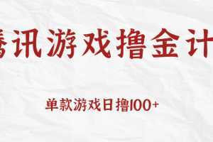 腾讯游戏撸金计划、单款游戏日撸100+，人人都可以参与，账号越多收益越大无上限