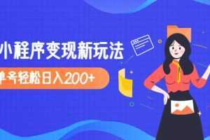 2023年外面收费990的抖音小程序变现新玩法，单号轻松日入200+