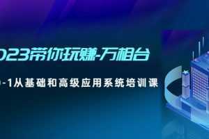 2023带你玩赚-万相台，从0-1从基础和高级应用系统培训课