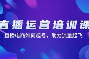 直播运营培训课：直播电商如何起号，助力流量起飞