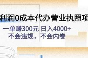 高利润0成本代办营业执照项目：一单赚300元 日入4000+不会违规，不会内卷